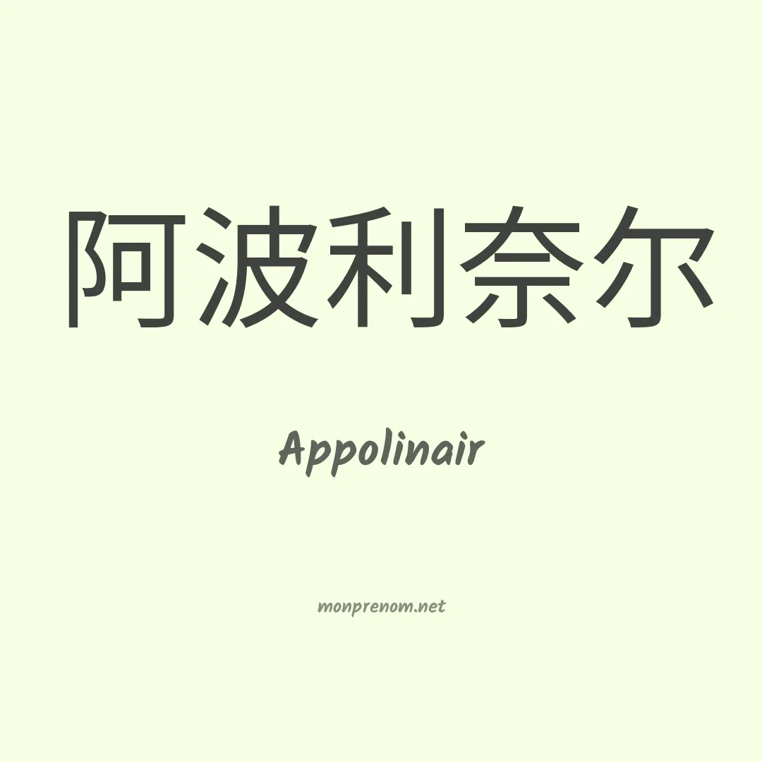 Appolinair en chinois
