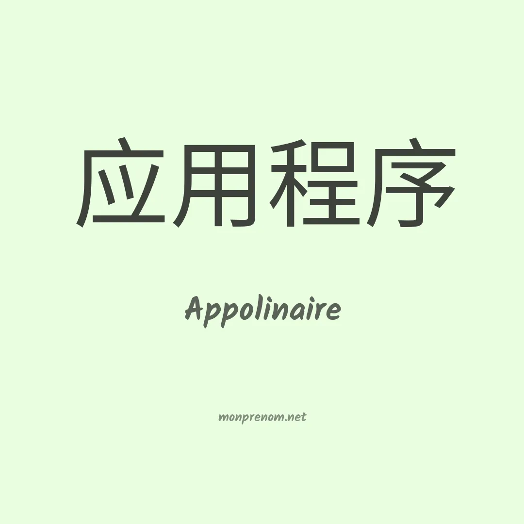 Appolinaire en chinois