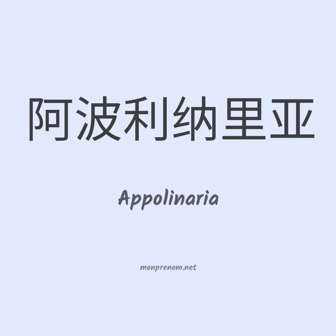 Appolinaria en chinois