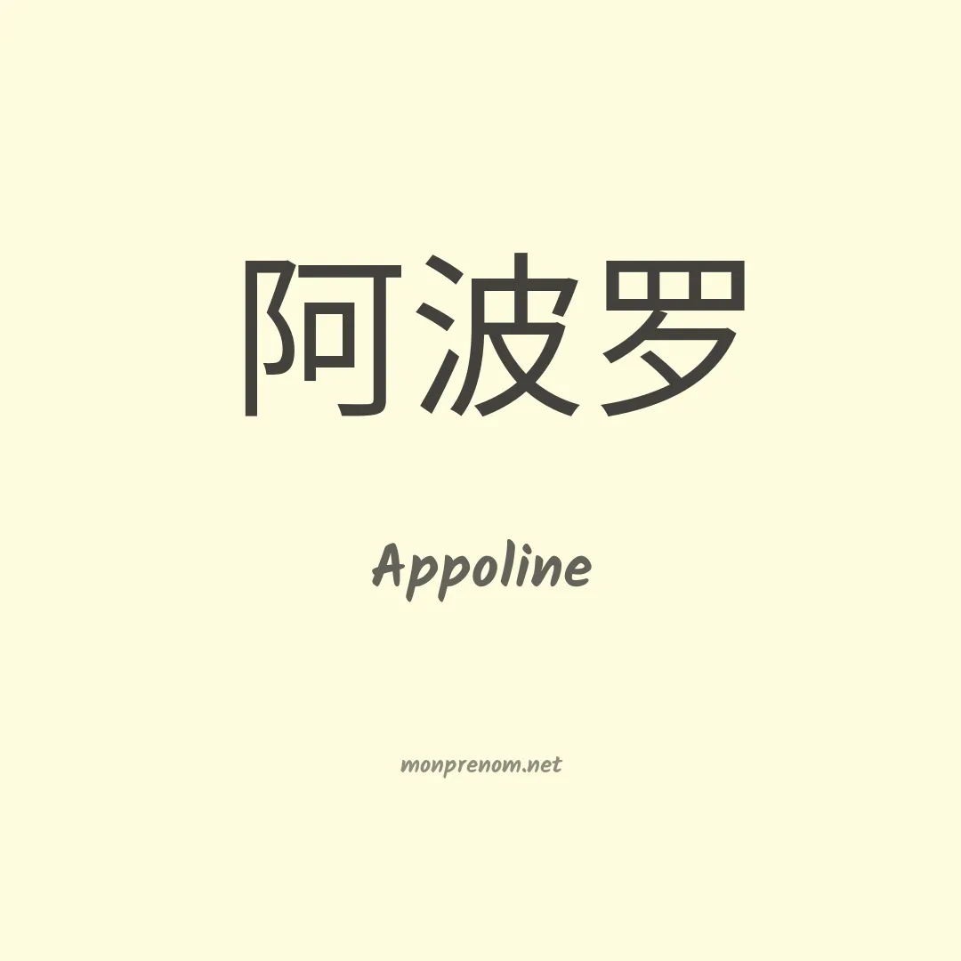 Appoline en chinois