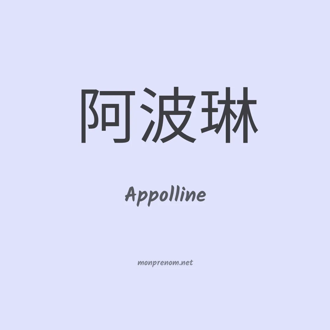 Appolline en chinois