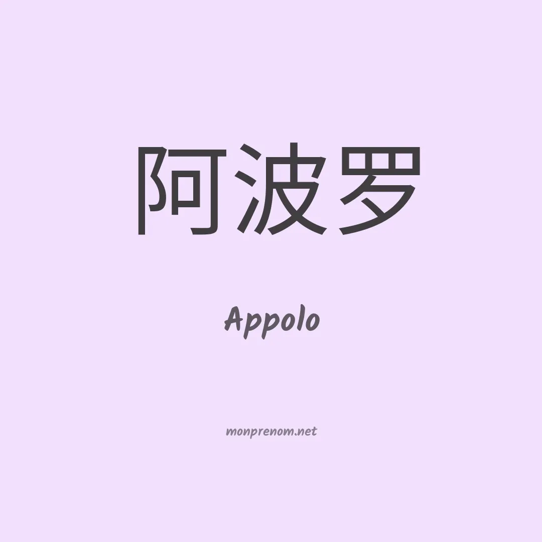 Appolo en chinois