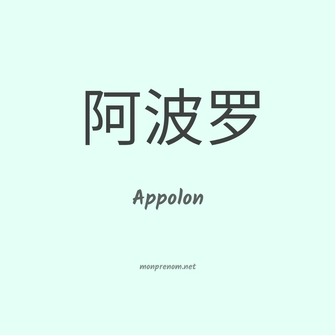 Appolon en chinois