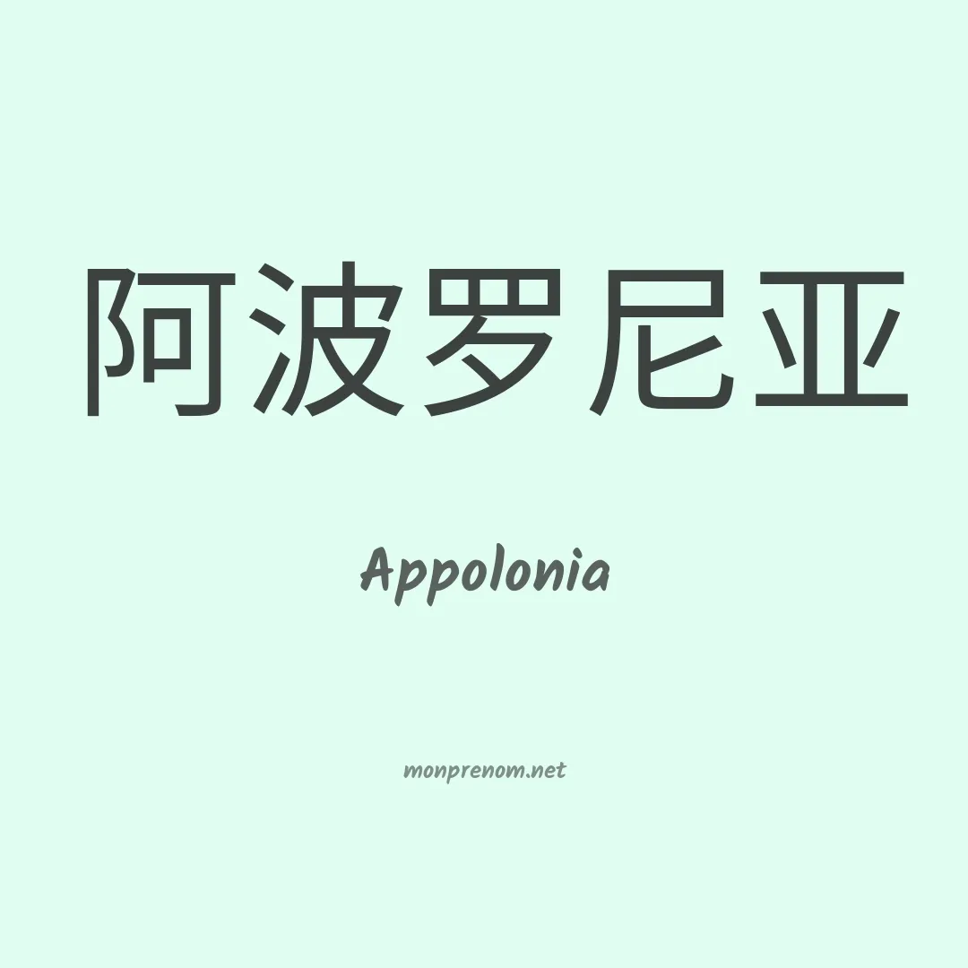 Appolonia en chinois