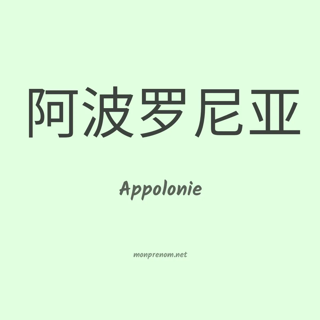 Appolonie en chinois