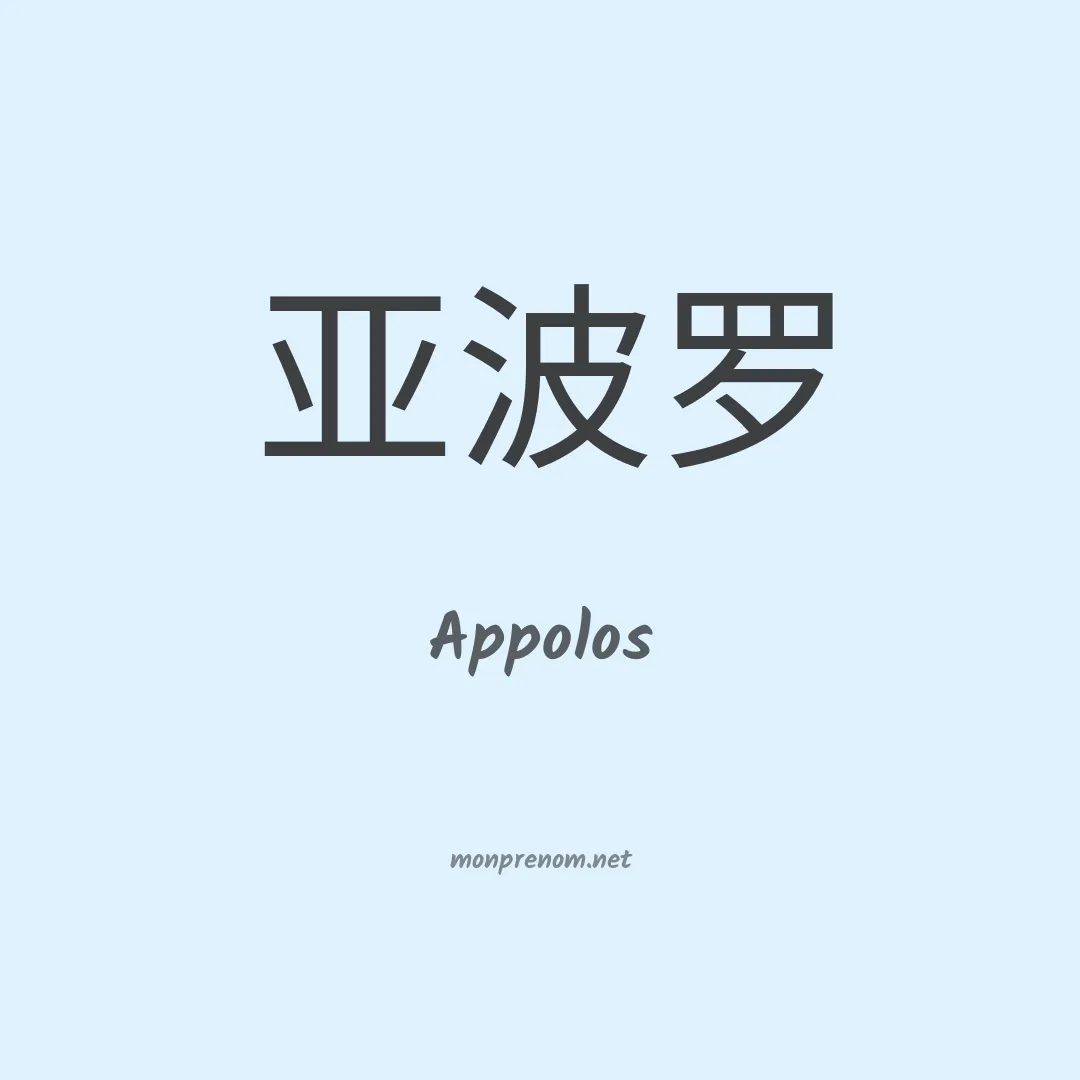 Appolos en chinois