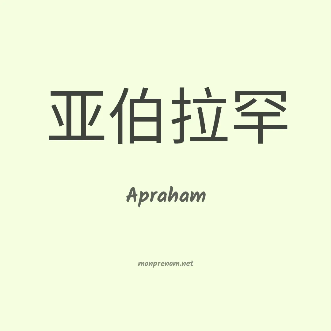Apraham en chinois