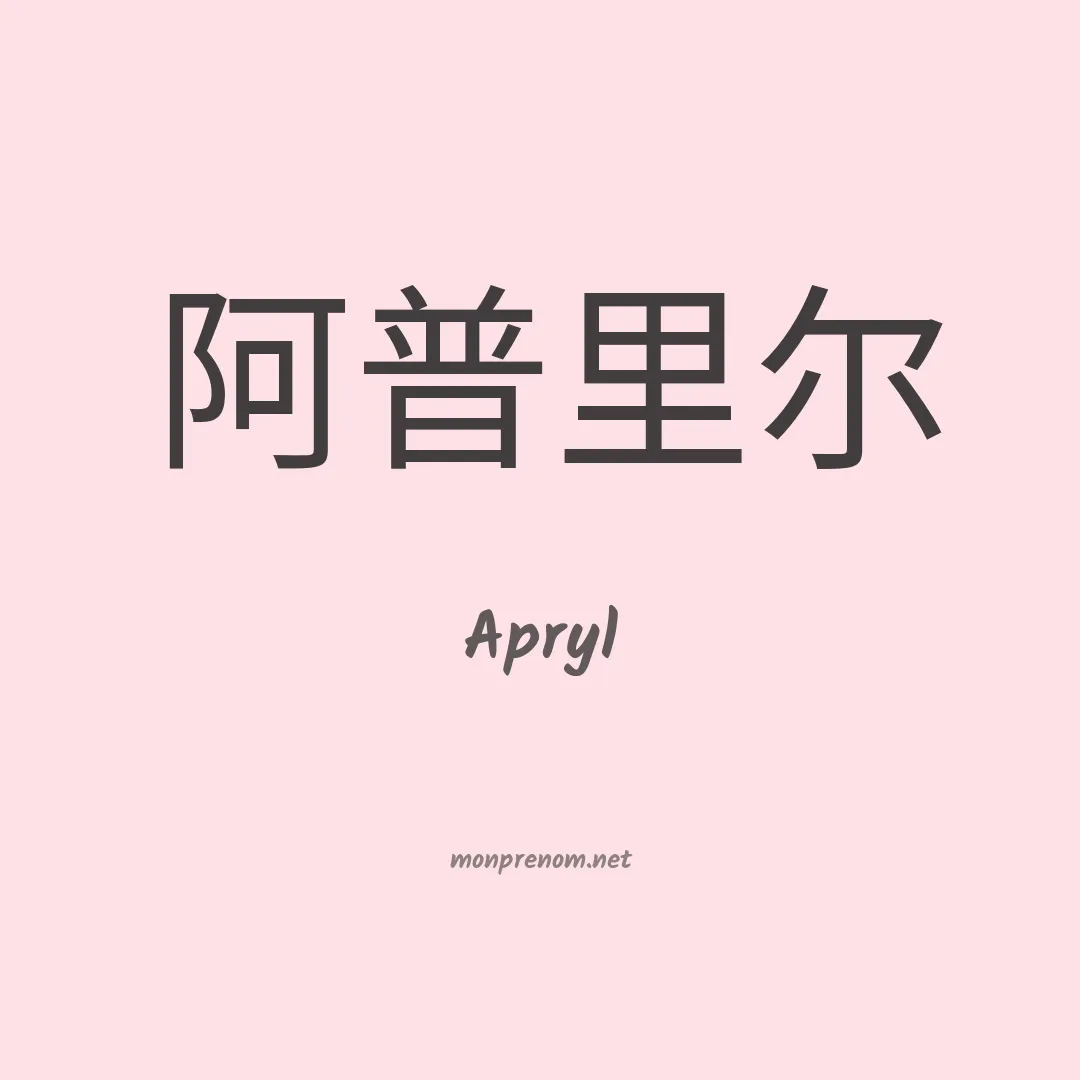 Apryl en chinois