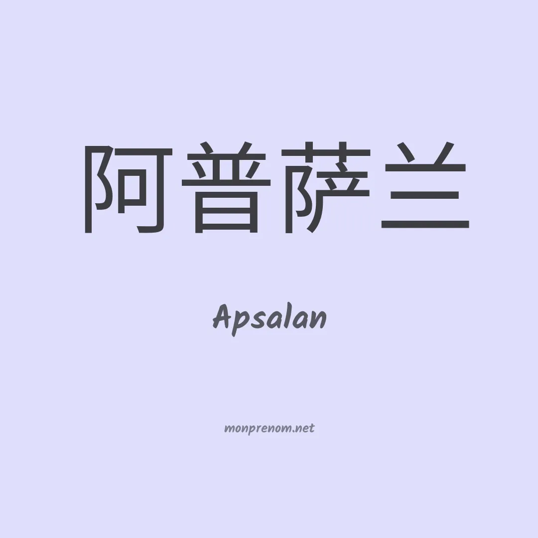 Apsalan en chinois