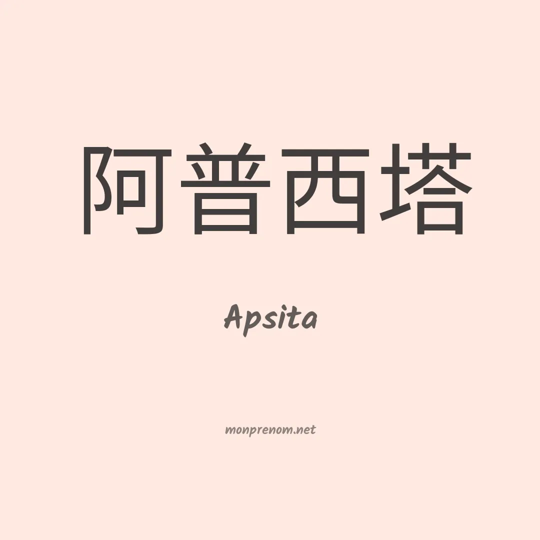 Apsita en chinois