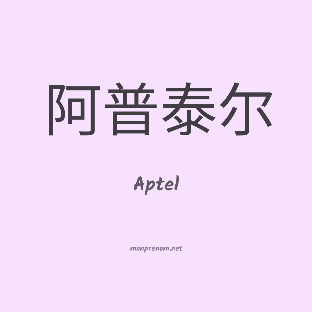 Aptel en chinois