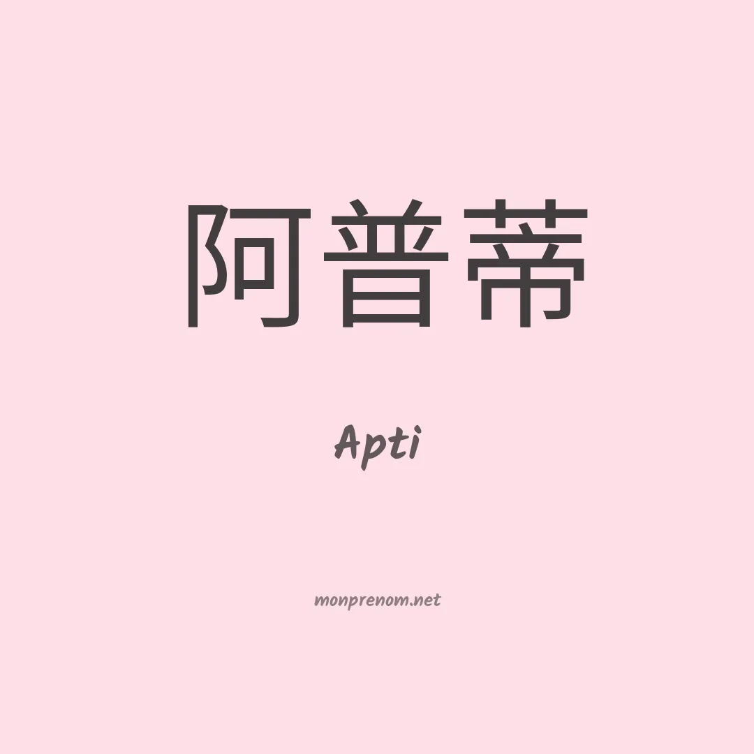 Apti en chinois