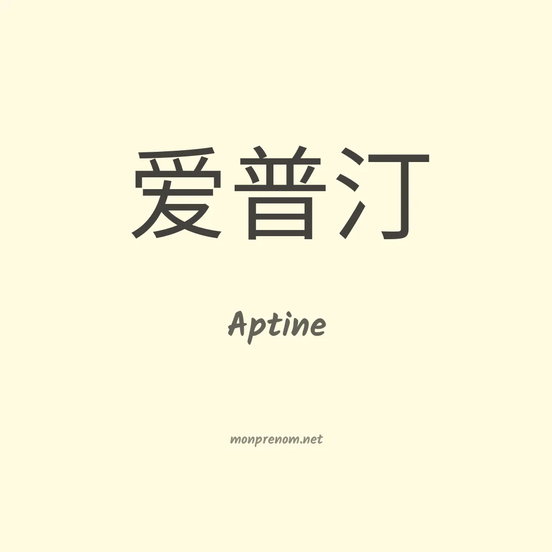 Aptine en chinois