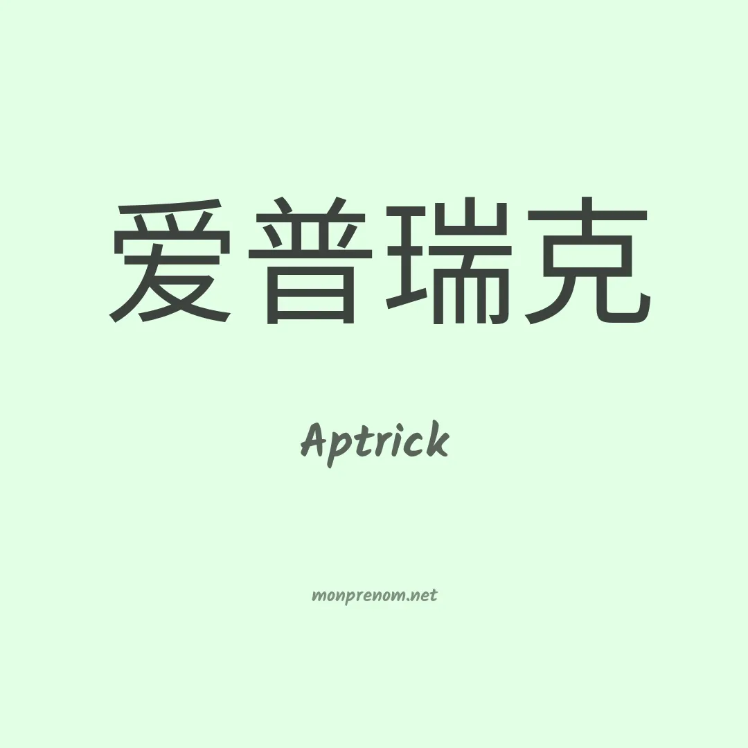 Aptrick en chinois