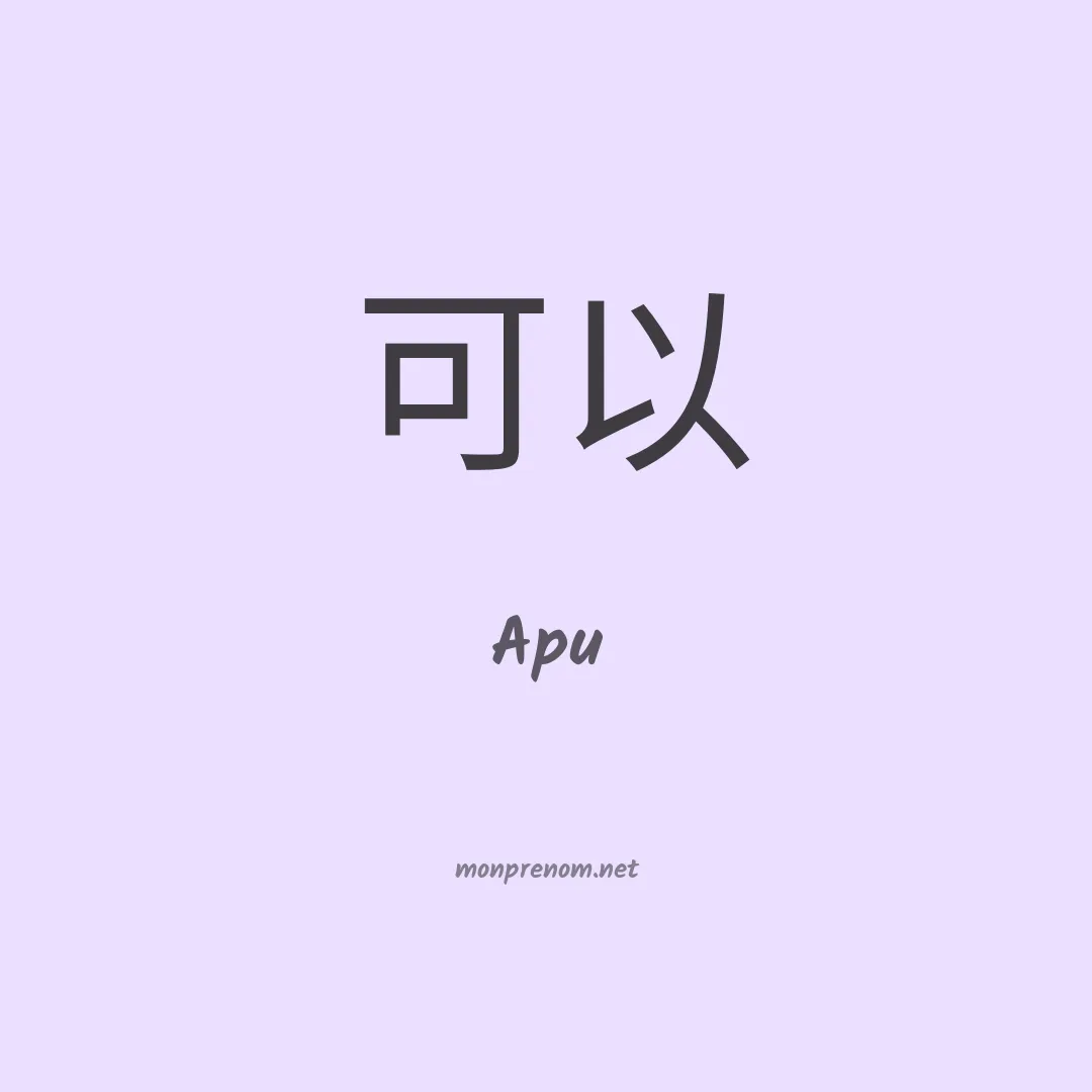 Apu en chinois