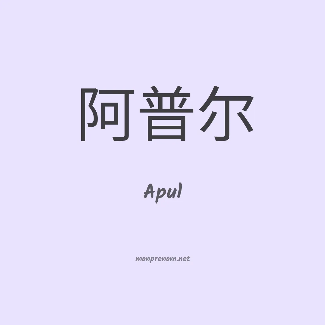 Apul en chinois