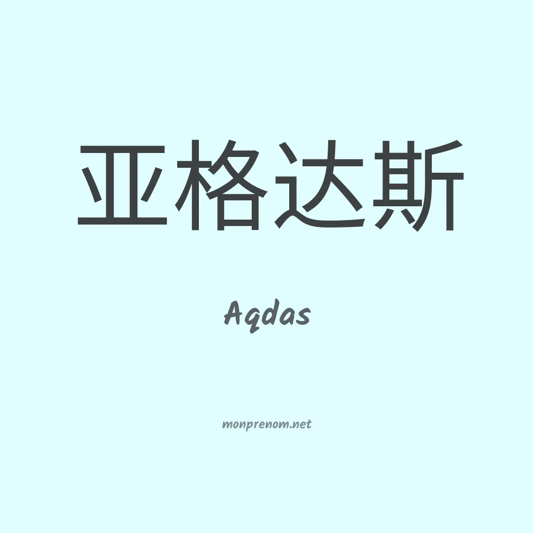 Aqdas en chinois