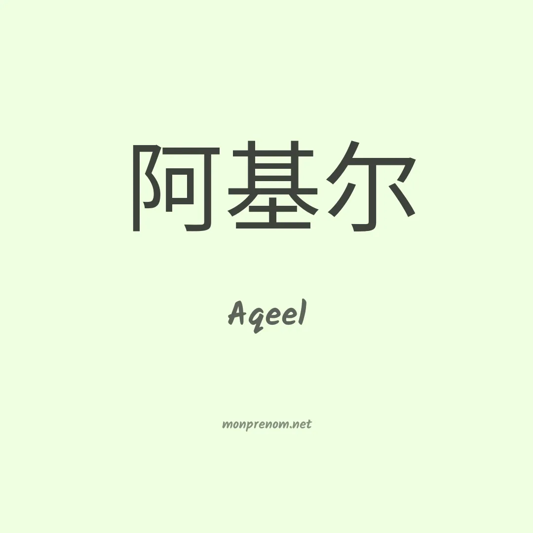 Aqeel en chinois