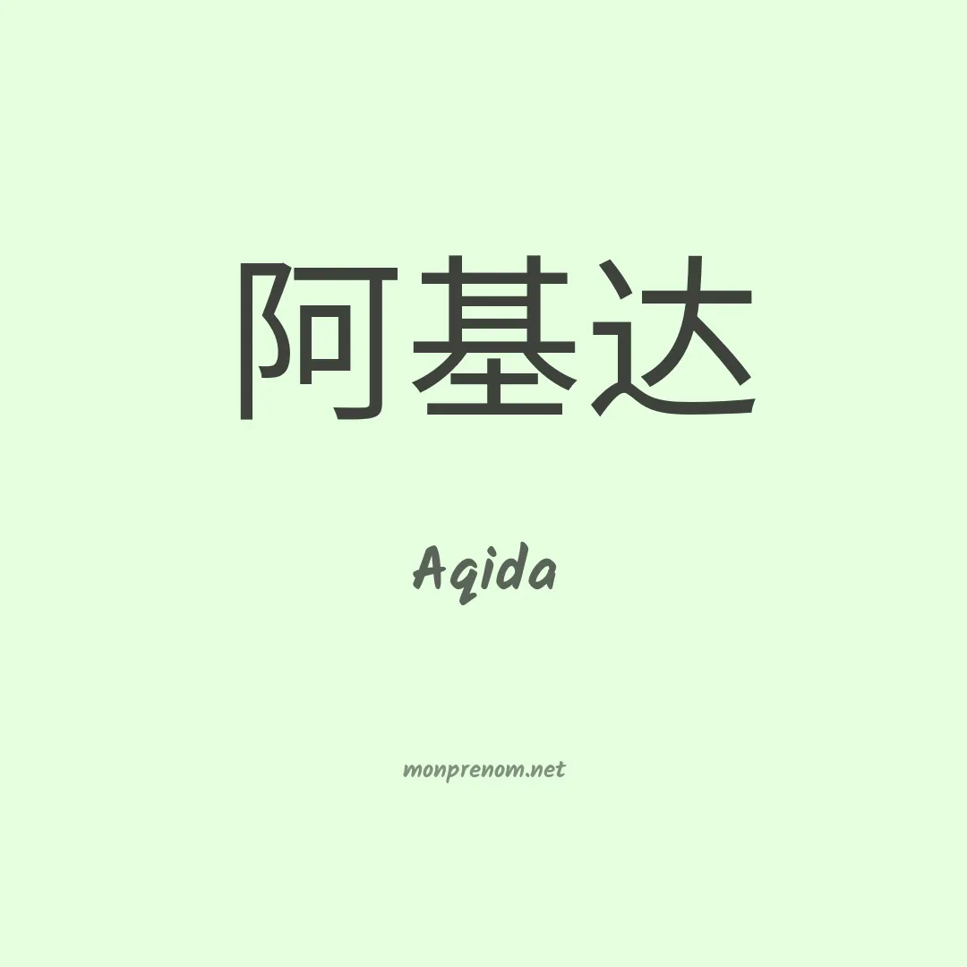 Aqida en chinois