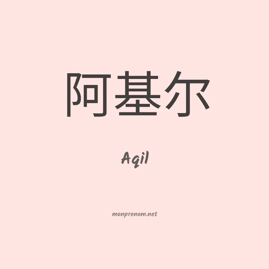 Aqil en chinois
