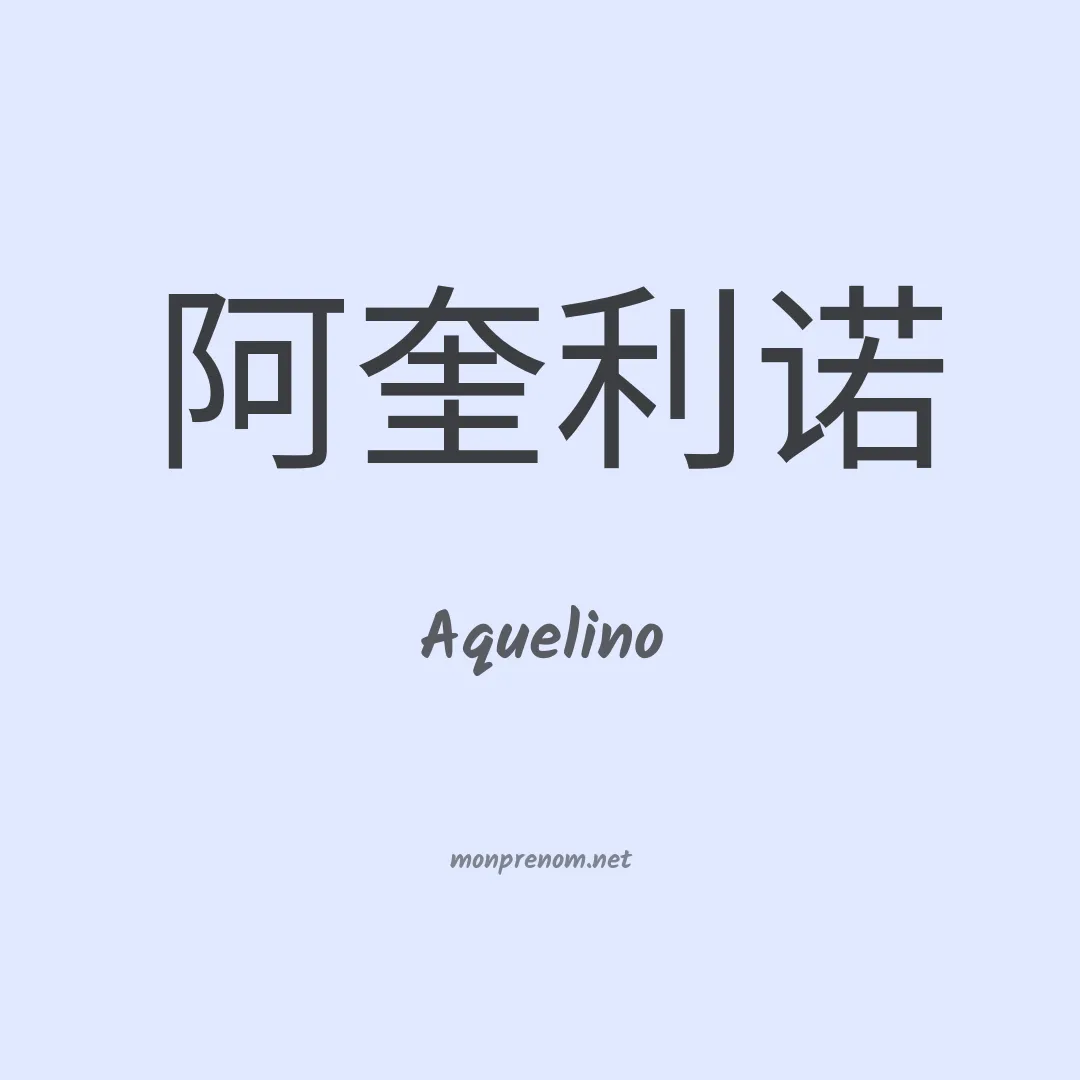 Aquelino en chinois