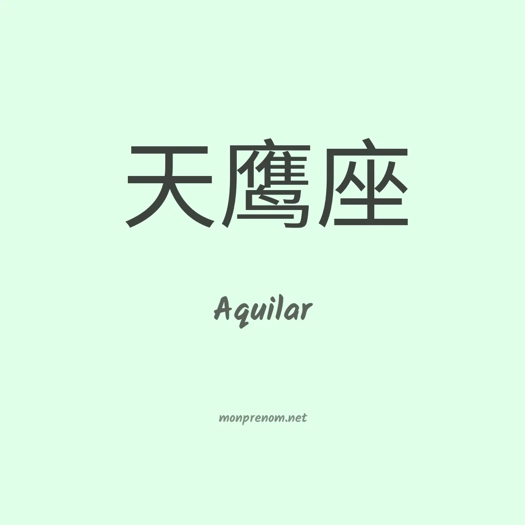 Aquilar en chinois
