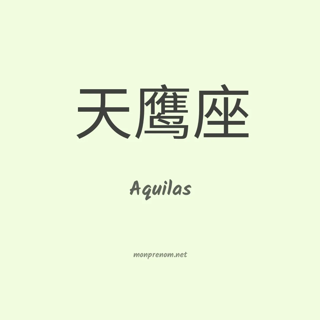 Aquilas en chinois