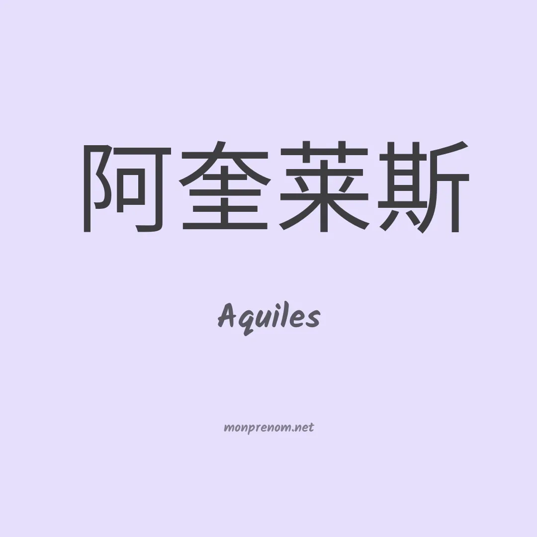 Aquiles en chinois