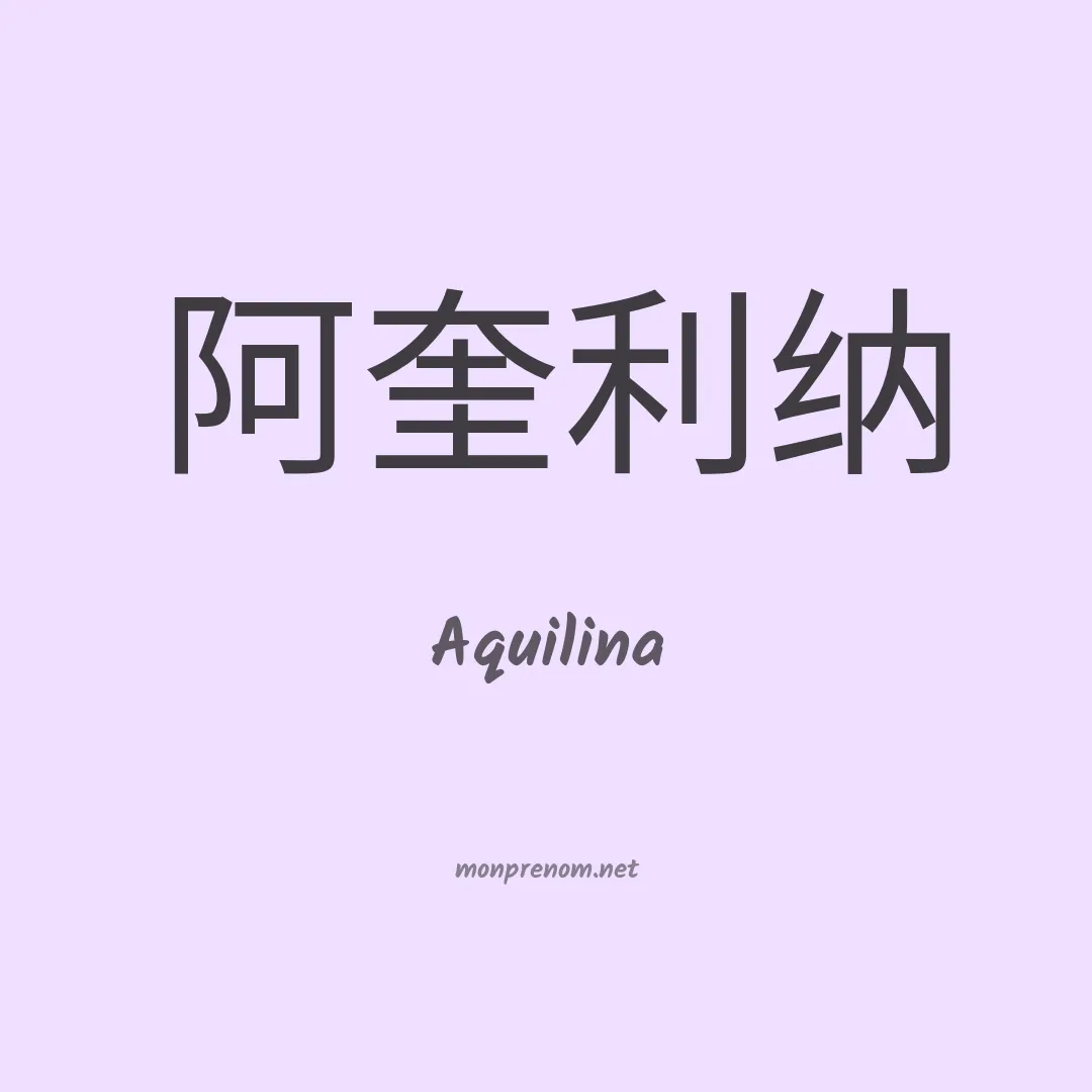 Aquilina en chinois