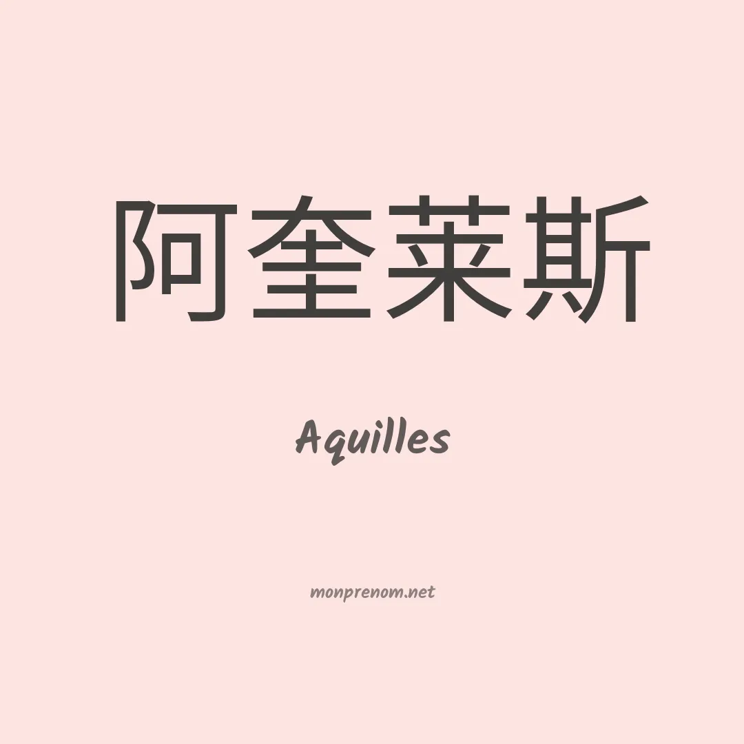 Aquilles en chinois