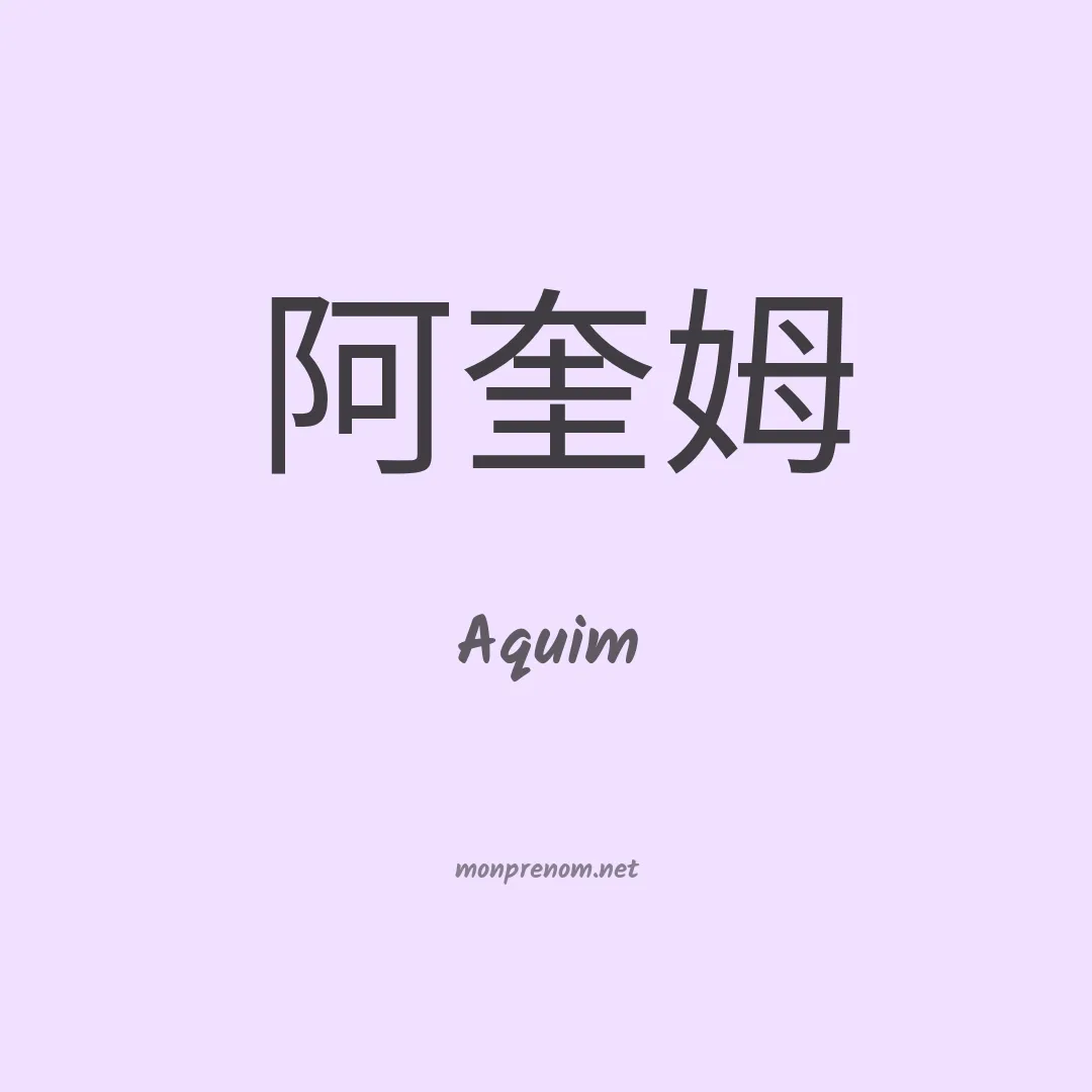 Aquim en chinois