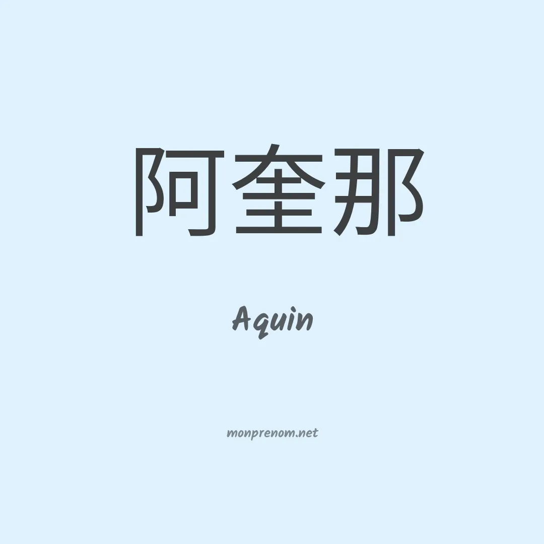 Aquin en chinois