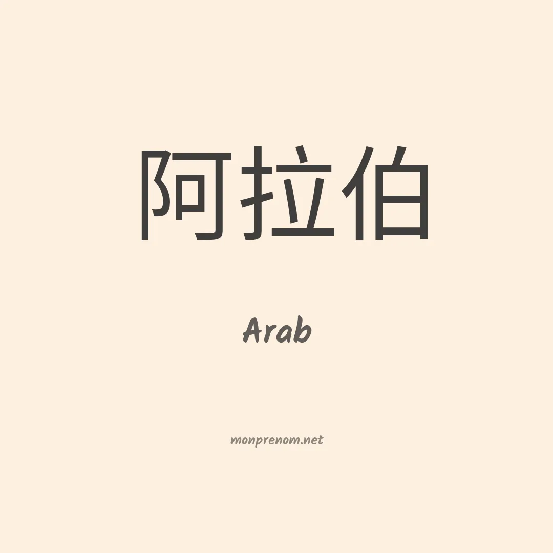 Arab en chinois
