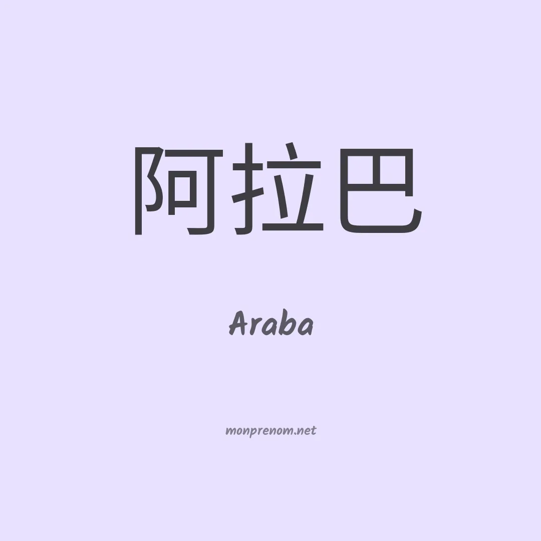 Araba en chinois