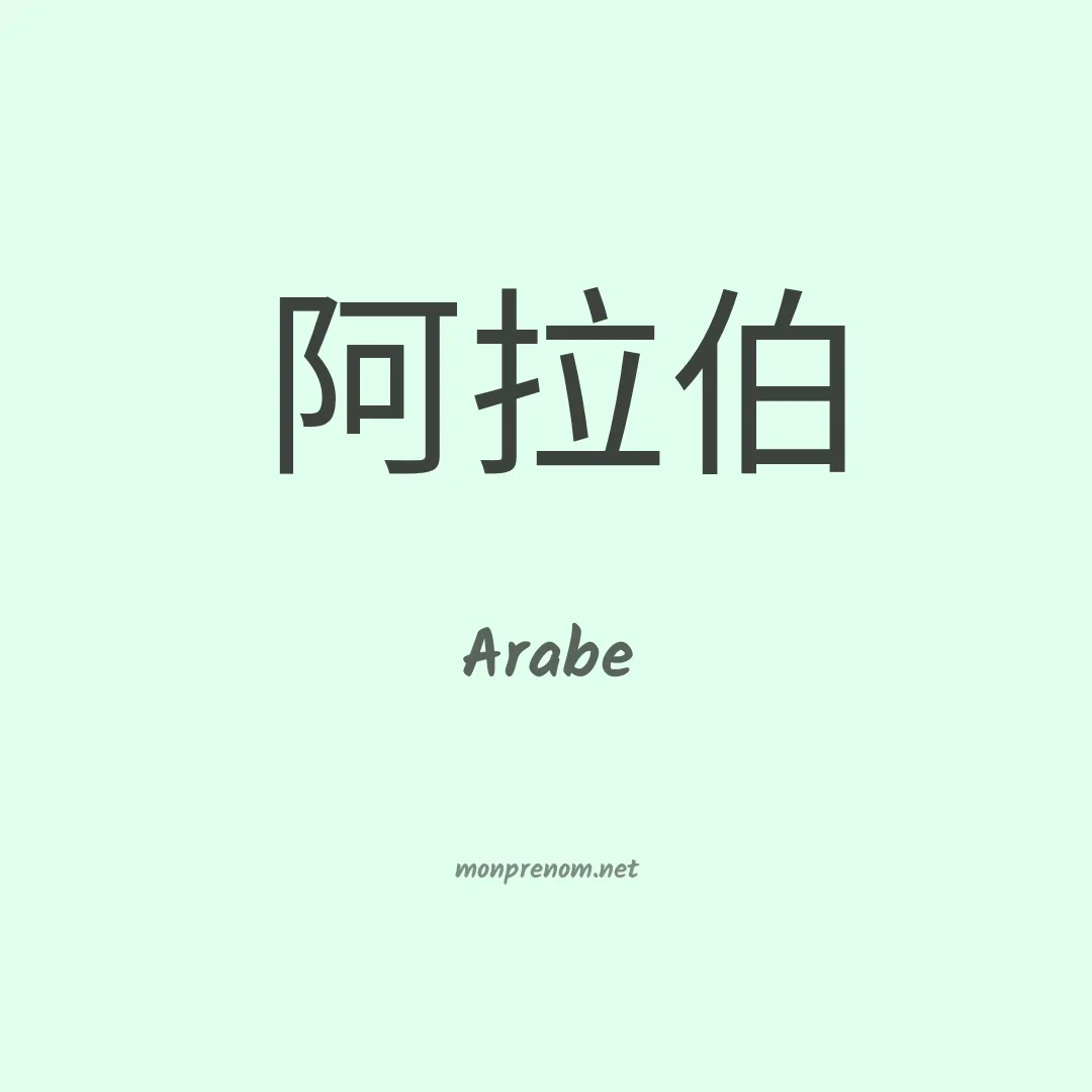 Arabe en chinois