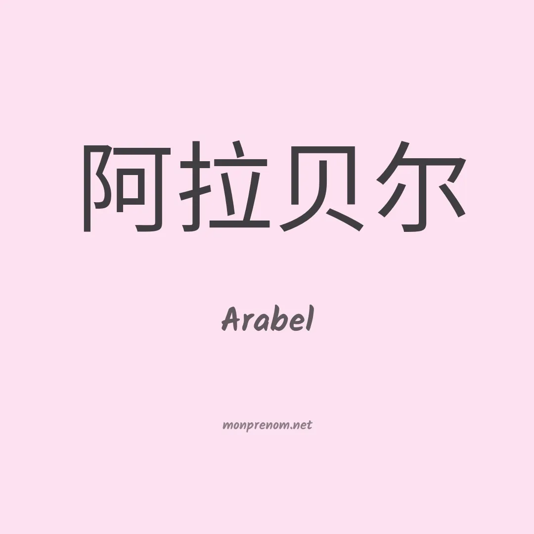 Arabel en chinois