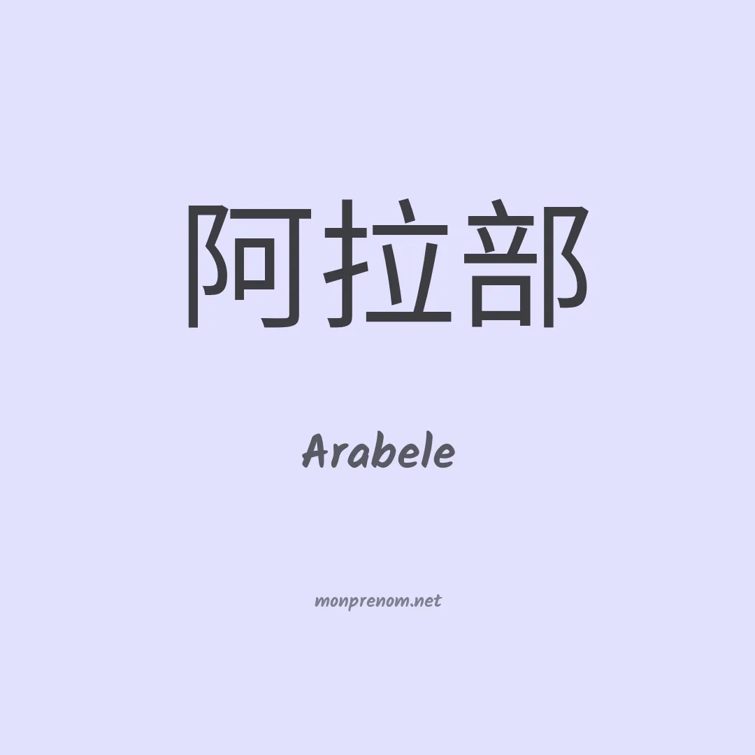 Arabele en chinois