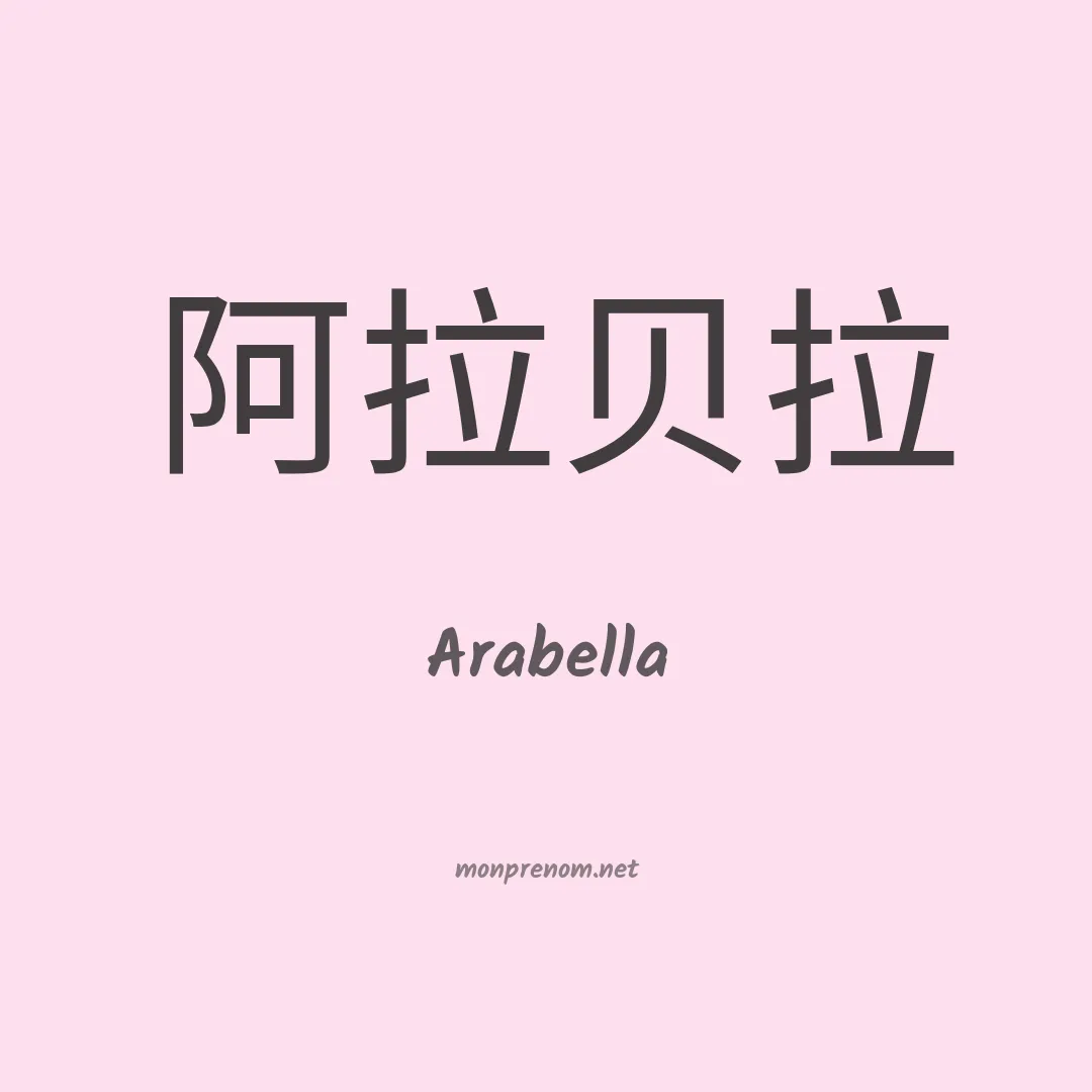 Arabella en chinois