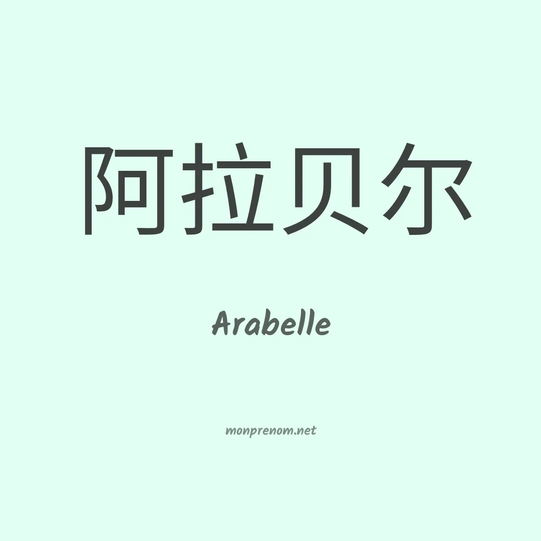 Arabelle en chinois