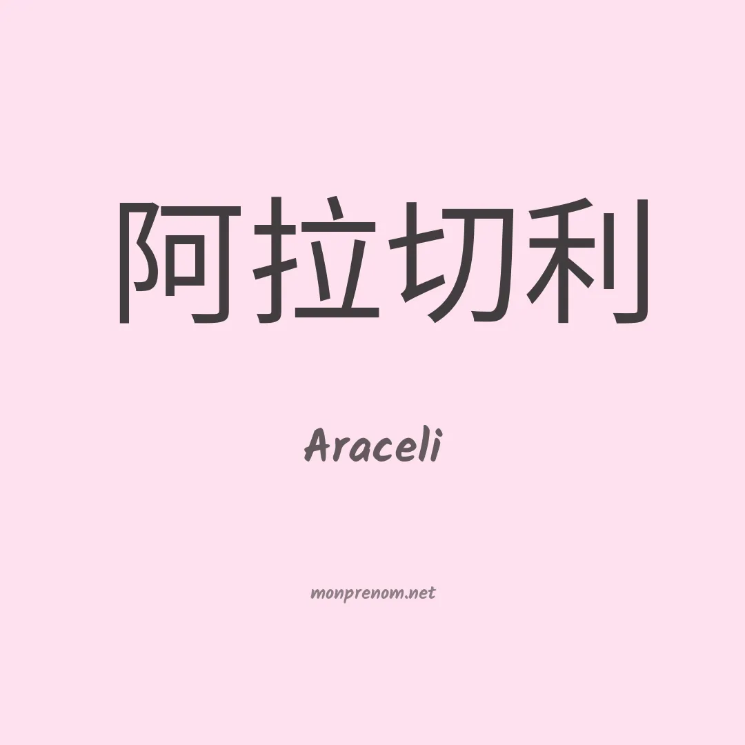 Araceli en chinois