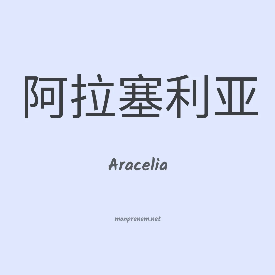 Aracelia en chinois