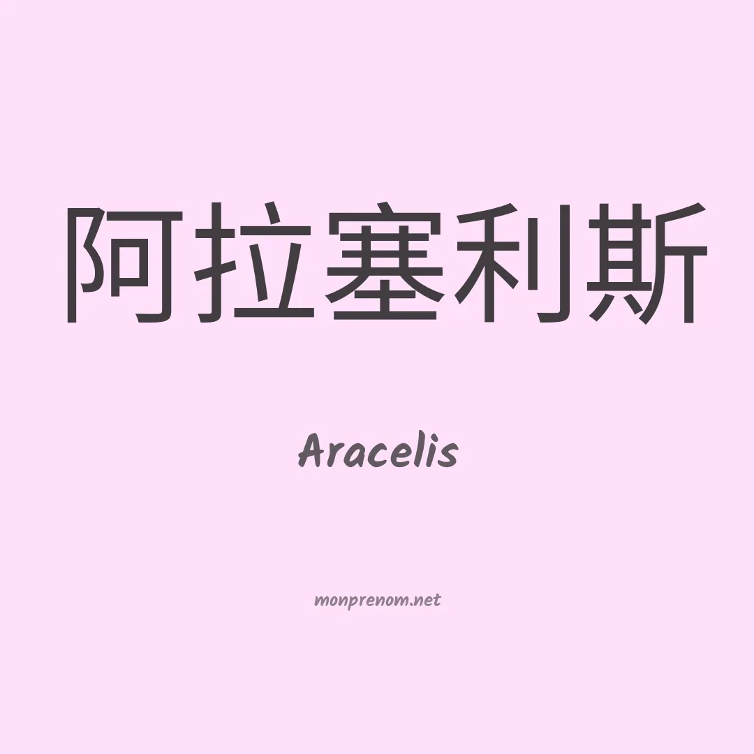 Aracelis en chinois