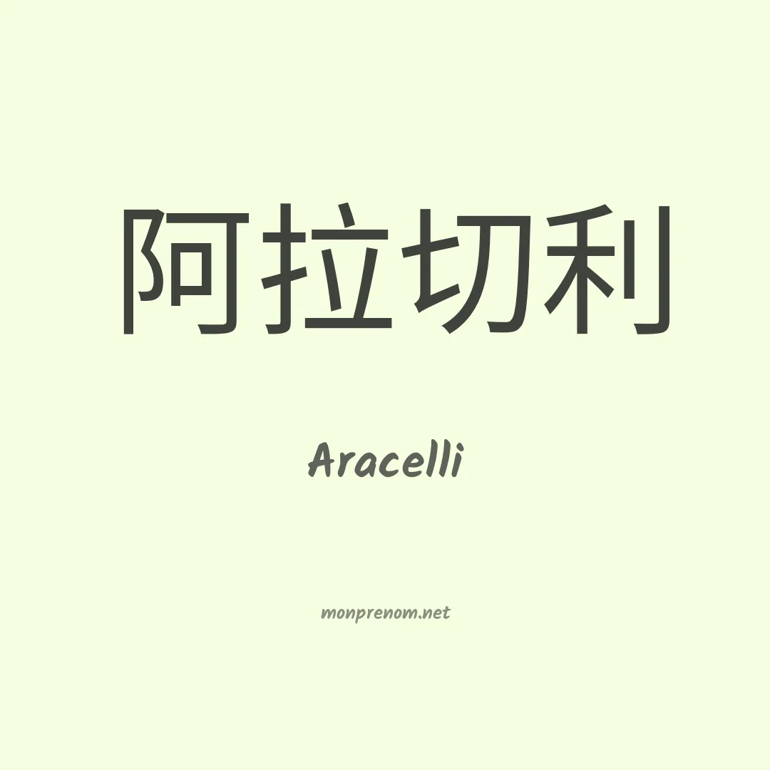 Aracelli en chinois