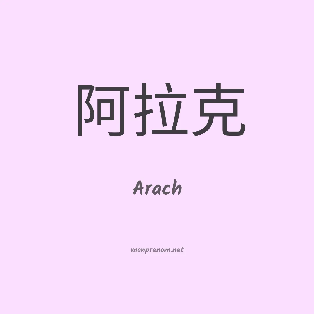 Arach en chinois