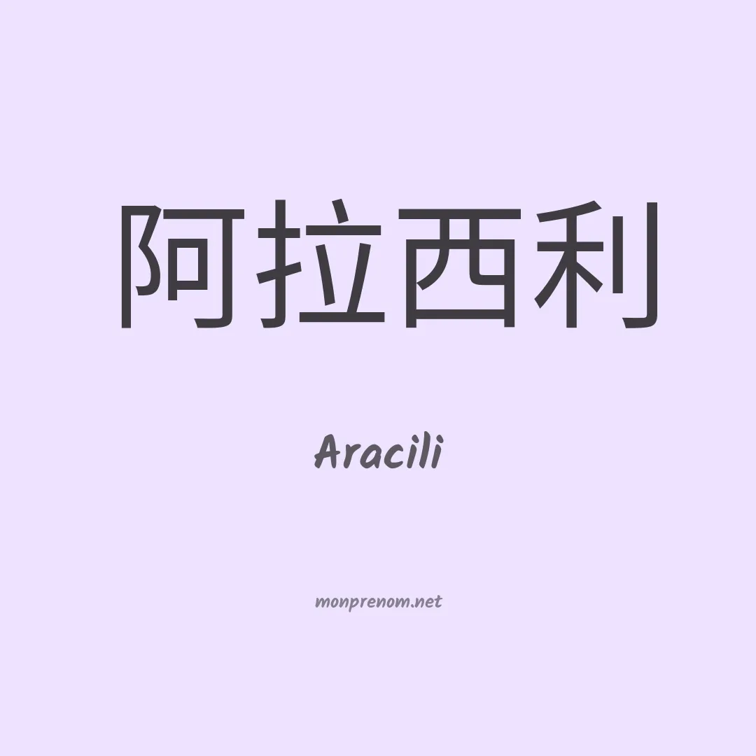 Aracili en chinois