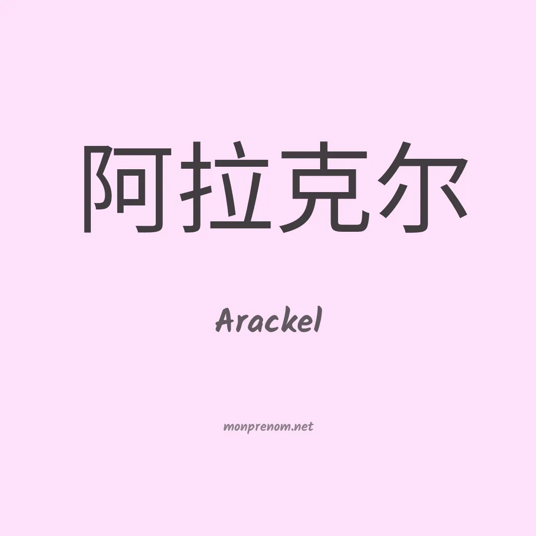 Arackel en chinois