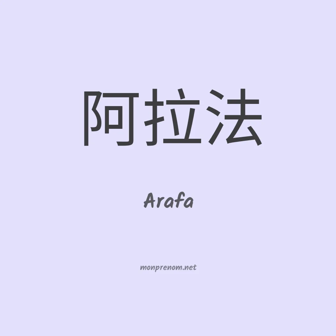 Arafa en chinois