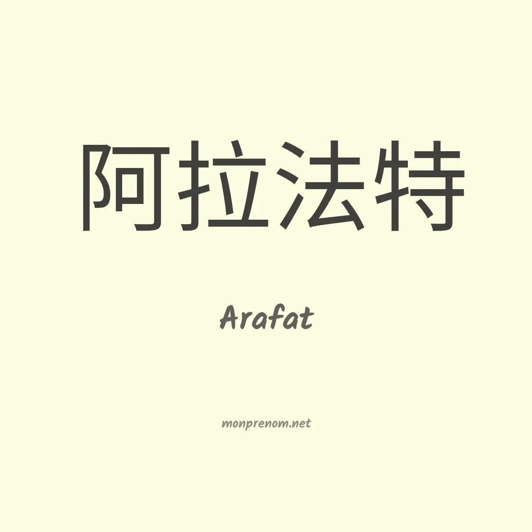 Arafat en chinois