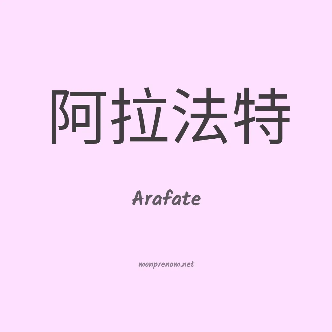 Arafate en chinois