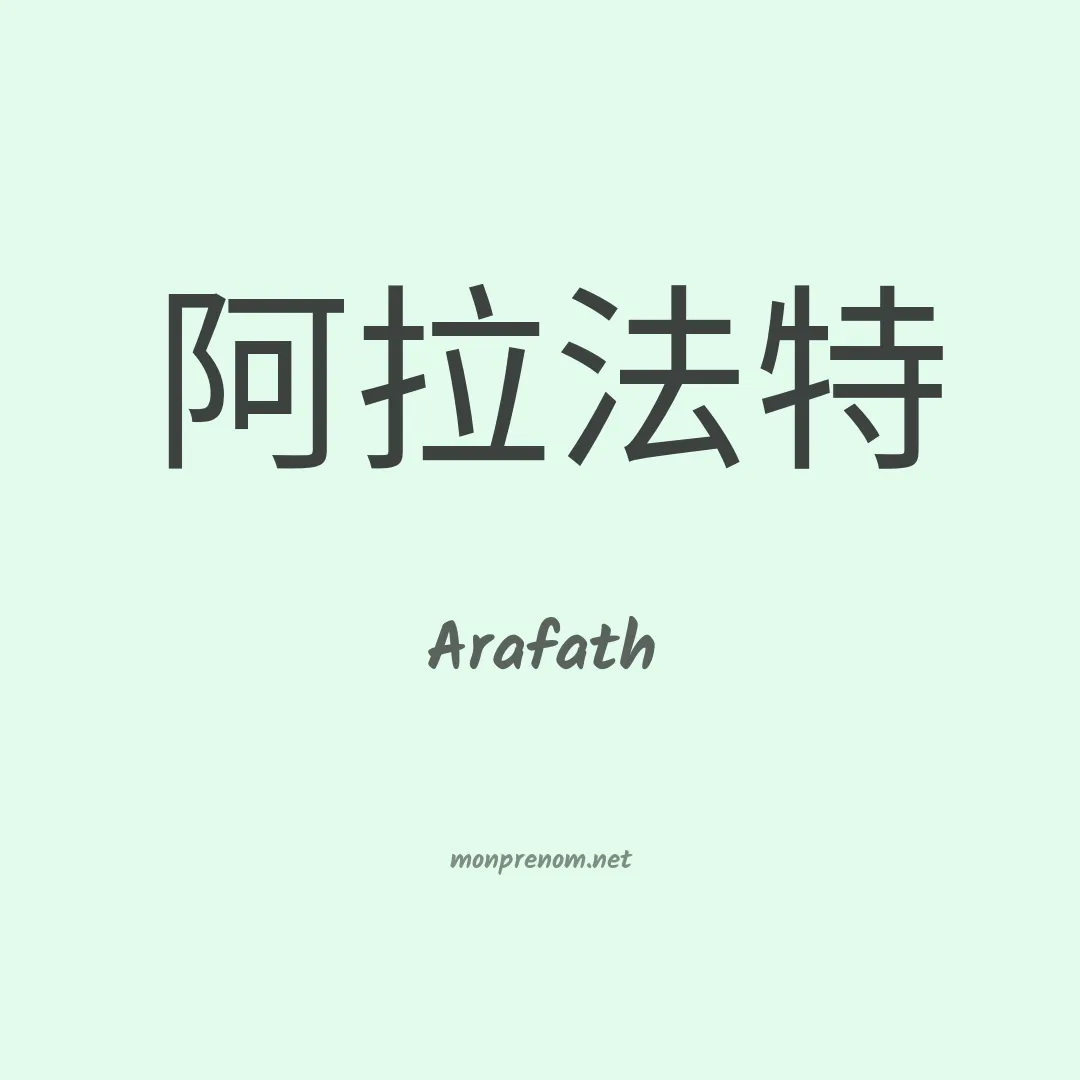 Arafath en chinois